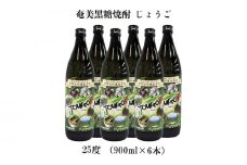 奄美黒糖焼酎 じょうご 25度（900ml×6本） 鹿児島県 奄美群島 奄美大島 龍郷町 黒糖 焼酎 お酒 蒸留酒 アルコール 糖質ゼロ プリン体ゼロ 低カロリー 晩酌 ロック 水割り お湯割り 炭酸割り お取り寄せ 900ml 6本