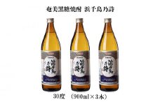 奄美黒糖焼酎 浜千鳥乃詩 30度（900ml×3本） 鹿児島県 奄美群島 奄美大島 龍郷町 黒糖 焼酎 お酒 蒸留酒 アルコール 糖質ゼロ プリン体ゼロ 低カロリー 晩酌 ロック 水割り お湯割り 炭酸割り お取り寄せ 900ml 3本
