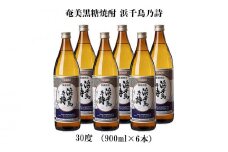 奄美黒糖焼酎 浜千鳥乃詩 30度（900ml×6本） 鹿児島県 奄美群島 奄美大島 龍郷町 黒糖 焼酎 お酒 蒸留酒 アルコール 糖質ゼロ プリン体ゼロ 低カロリー 晩酌 ロック 水割り お湯割り 炭酸割り お取り寄せ 900ml 6本
