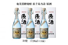 奄美黒糖焼酎 浜千鳥乃詩 原酒 38度（720ml×3本） 鹿児島県 奄美群島 奄美大島 龍郷町 黒糖 焼酎 お酒 蒸留酒 アルコール 糖質ゼロ プリン体ゼロ 低カロリー 長期熟成 古酒 晩酌 ロック ストレート お取り寄せ 720ml 3本