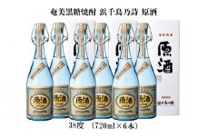 奄美黒糖焼酎 浜千鳥乃詩 原酒 38度（720ml×6本） 鹿児島県 奄美群島 奄美大島 龍郷町 黒糖 焼酎 お酒 蒸留酒 アルコール 糖質ゼロ プリン体ゼロ 低カロリー 長期熟成 古酒 晩酌 ロック ストレート お取り寄せ 720ml 6本