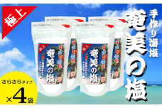 【奄美の塩】極上さらさら塩×4袋セット