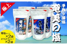 【奄美の塩】 極上粗塩×2袋と極上さらさら塩×2袋のセット
