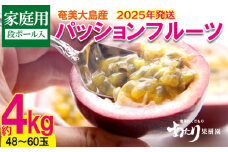 2025年発送【あたり果樹園】奄美パッションフルーツ 家庭用 約4kg 鹿児島県 奄美群島 奄美大島 龍郷町 国産 奄美産 果物 青果 くだもの フルーツ 南国 トロピカル 初夏の果実 果物時計草 さわやか 甘酸っぱい 家庭用 お取り寄せ 先行予約 数量限定