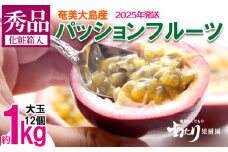 2025年発送【あたり果樹園】奄美パッションフルーツ 秀品 約1kg 鹿児島県 奄美群島 奄美大島 龍郷町 国産 奄美産 果物 青果 くだもの フルーツ 南国 トロピカル 初夏の果実 果物時計草 さわやか 甘酸っぱい 秀品 お取り寄せ 先行予約 数量限定