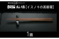 私膳【イスノキの高級箸】1膳
