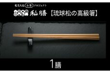 私膳【琉球松の高級箸】1膳