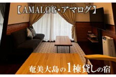 奄美大島の1棟貸しの宿【AMALOG・アマログ】1泊宿泊券（最大５名様）