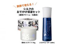 【アーダン】シルクのおでかけ保湿セット（薬用クリームと化粧水）