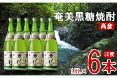 奄美黒糖焼酎 高倉 30度 1.8L 瓶 6本セット 黒糖 本格焼酎 鹿児島県 奄美群島 奄美大島 龍郷町 お酒 蒸留酒 アルコール 糖質ゼロ プリン体ゼロ 低カロリー 晩酌 ロック 水割り お湯割り 炭酸割り 一升瓶 奄美大島酒造 6本