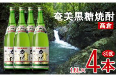 奄美黒糖焼酎 高倉 30度 1.8L 瓶 4本セット 黒糖 本格焼酎 鹿児島県 奄美群島 奄美大島 龍郷町 お酒 蒸留酒 アルコール 糖質ゼロ プリン体ゼロ 低カロリー 晩酌 ロック 水割り お湯割り 炭酸割り 一升瓶 奄美大島酒造 ４本