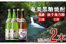 奄美黒糖焼酎 高倉30度・浜千鳥乃詩30度 1.8L瓶 各2本セット 黒糖 本格焼酎 鹿児島県 奄美群島 奄美大島 龍郷町 お酒 蒸留酒 アルコール 糖質ゼロ プリン体ゼロ 低カロリー 晩酌 ロック 水割り お湯割り 炭酸割り 一升瓶 奄美大島酒造 4本