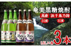 奄美黒糖焼酎 高倉30度・浜千鳥乃詩30度 1.8L瓶 各3本セット 黒糖 本格焼酎 鹿児島県 奄美群島 奄美大島 龍郷町 お酒 蒸留酒 アルコール 糖質ゼロ プリン体ゼロ 低カロリー 晩酌 ロック 水割り お湯割り 炭酸割り 一升瓶 奄美大島酒造 6本