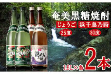 奄美黒糖焼酎 じょうご25度・浜千鳥乃詩30度 1.8L瓶 各2本セット 黒糖 本格焼酎 鹿児島県 奄美群島 奄美大島 龍郷町 お酒 蒸留酒 アルコール 糖質ゼロ プリン体ゼロ 低カロリー 晩酌 ロック 水割り お湯割り 炭酸割り 一升瓶 奄美大島酒造 4本