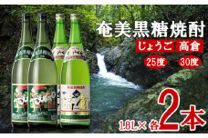 奄美黒糖焼酎 じょうご25度・高倉30度 1.8L瓶 各2本セット 黒糖 本格焼酎 鹿児島県 奄美群島 奄美大島 龍郷町 お酒 蒸留酒 アルコール 糖質ゼロ プリン体ゼロ 低カロリー 晩酌 ロック 水割り お湯割り 炭酸割り 一升瓶 奄美大島酒造 4本