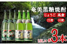 奄美黒糖焼酎 じょうご25度・高倉30度 1.8L瓶 各3本セット 黒糖 本格焼酎 鹿児島県 奄美群島 奄美大島 龍郷町 お酒 蒸留酒 アルコール 糖質ゼロ プリン体ゼロ 低カロリー 晩酌 ロック 水割り お湯割り 炭酸割り 一升瓶 奄美大島酒造 6本