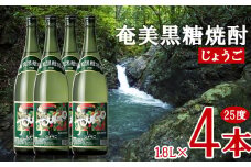 奄美黒糖焼酎 じょうご 25度 1.8L 瓶 4本セット 黒糖 本格焼酎 鹿児島県 奄美群島 奄美大島 龍郷町 お酒 蒸留酒 アルコール 糖質ゼロ プリン体ゼロ 低カロリー 晩酌 ロック 水割り お湯割り 炭酸割り 一升瓶 奄美大島酒造 4本