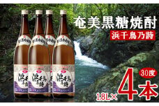 奄美黒糖焼酎 浜千鳥乃詩 30度 1.8L 瓶 4本セット 黒糖 本格焼酎 鹿児島県 奄美群島 奄美大島 龍郷町 お酒 蒸留酒 アルコール 糖質ゼロ プリン体ゼロ 低カロリー 晩酌 ロック 水割り お湯割り 炭酸割り 一升瓶 奄美大島酒造 4本
