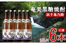奄美黒糖焼酎 浜千鳥乃詩 30度 1.8L 瓶 6本セット 黒糖 本格焼酎 鹿児島県 奄美群島 奄美大島 龍郷町 お酒 蒸留酒 アルコール 糖質ゼロ プリン体ゼロ 低カロリー 晩酌 ロック 水割り お湯割り 炭酸割り 一升瓶 奄美大島酒造 6本
