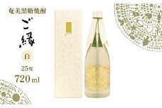 奄美黒糖焼酎【ご縁】25度（白）720ml×1本 鹿児島県 奄美群島 奄美大島 龍郷町 黒糖 焼酎 お酒 蒸留酒 アルコール 糖質ゼロ プリン体ゼロ 低カロリー 晩酌 ロック ストレート 水割り お取り寄せ プレゼント ギフト 町田酒造