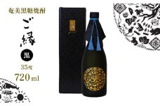 奄美黒糖焼酎【ご縁】35度（黒）720ml×1本 鹿児島県 奄美群島 奄美大島 龍郷町 黒糖 焼酎 お酒 蒸留酒 アルコール 糖質ゼロ プリン体ゼロ 低カロリー 晩酌 ロック ストレート 水割り お取り寄せ プレゼント ギフト 町田酒造