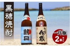 黒糖焼酎一升瓶２本(朝日・しまっちゅ伝蔵)