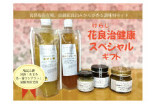 【喜界島特産】花良治（けらじ）健康スペシャルギフト【花良治(けらじ)胡椒・花良治胡麻ラー油・花良治マーマレード・花良治塩ぽん酢・島のおいしい酢】