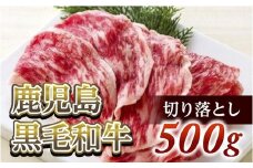 切り落とし500g　鹿児島黒毛和牛【尾崎牧場】