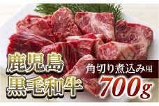 角切り煮込み用700g　鹿児島黒毛和牛【尾崎牧場産】