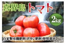 【2025年12月から発送】『喜界島トマト』自家製有機肥料(ボカシ肥料)使用栽培　２kg