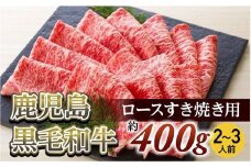 ロースすき焼き用(約400ｇ/２～３人前)　鹿児島黒毛和牛【尾崎牧場】