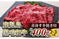赤身すき焼き用(約400ｇ/２～３人前)　鹿児島黒毛和牛【尾崎牧場】