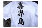 背中には大きな「喜界島」！
なんと！！よ～く見ると『界』の文字の６画目が喜界島の形になっているんです！