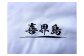 胸部分の文字の下には、喜界島を横から見た形がデザインされています！（隣の奄美大島からはこのように見えます）