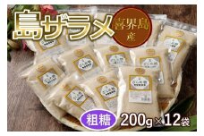 島ザラメ(粗糖・きび砂糖)200g×12袋【喜界島産】