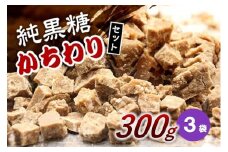 純黒糖かちわり　300ｇ×３袋