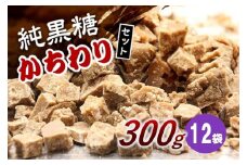 純黒糖かちわり　 300ｇ×12袋
