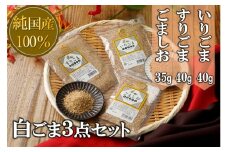 【純国産100％】白ごま３点(いりごま・すりごま・ごま塩)