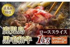 【最高級部位】鹿児島黒毛和牛ローススライス　１Kg　(サーロインorリブロース)【尾崎牧場】