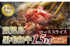 【最高級部位】鹿児島黒毛和牛ローススライス　１．５Kg　(サーロインorリブロース)【尾崎牧場】