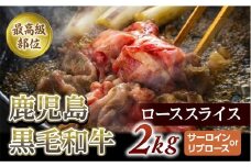【最高級部位】鹿児島黒毛和牛ローススライス　２Kg　(サーロインorリブロース)【尾崎牧場】