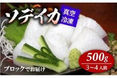 冷凍ソデイカ　500g(3~4人前)【真空冷凍】【ブロック】
