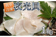 【漁師直送!!】夜光貝の刺身1Kg(500g×2パック)【真空冷凍】