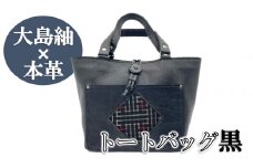 【大島紬×本革】トートバッグ　黒　(開け口：紐ボタン掛けタイプ) 