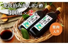 花良治(けらじ)みかんポン酢　300ml×2本　【果皮入り】