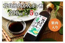 花良治(けらじ)みかんポン酢　300ml×5本　【果皮入り】