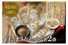 【純国産100％】白ごま３点(いりごま・すりごま・ごま塩)各2袋