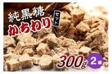 純黒糖かちわり  300ｇ×２袋
