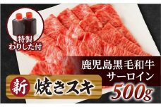 サーロイン焼きスキ500ｇ（割下付き）鹿児島黒毛和牛【尾崎牧場】