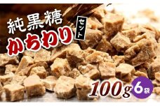 純黒糖かちわり 100ｇ×６袋